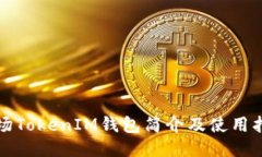 波场TokenIM钱包简介及使用